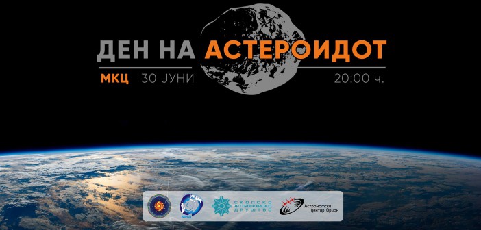 Светски ден на астероидот
