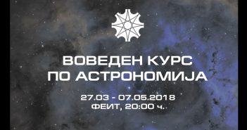 Воведен курс по астрономија 2018
