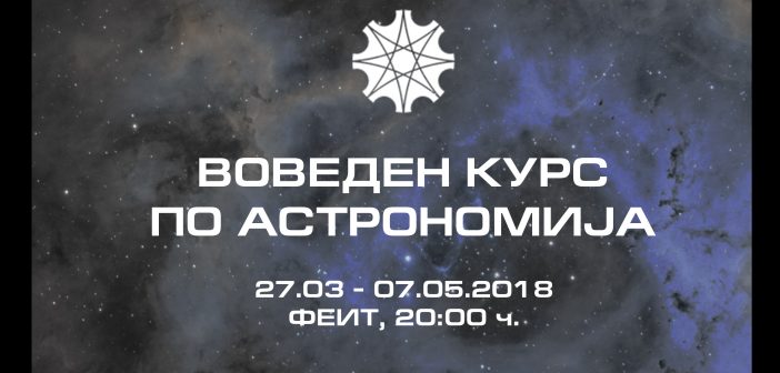 Воведен курс по астрономија 2018