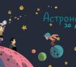Курс по астрономија за деца 2018