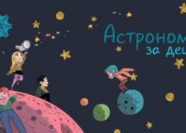Курс по астрономија за деца 2025