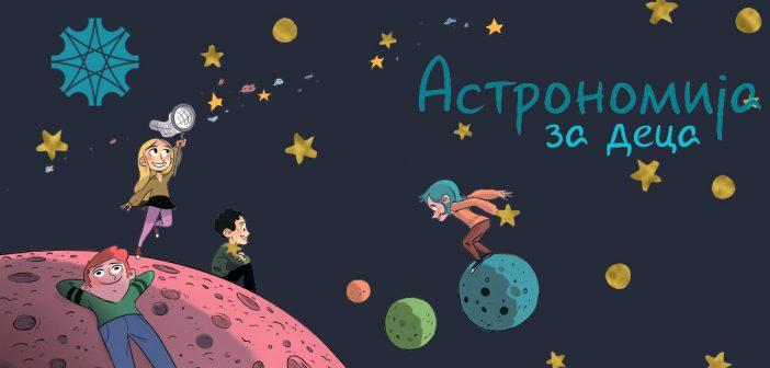 Курс по астрономија за деца 2018