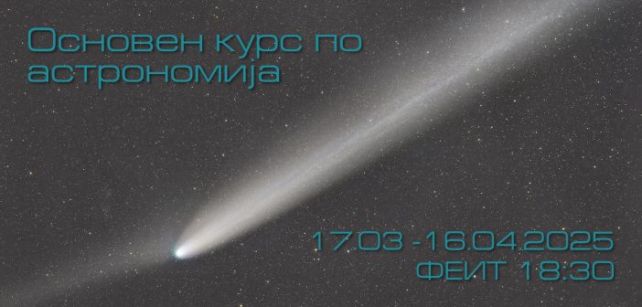 Воведен курс по астрономија 2025