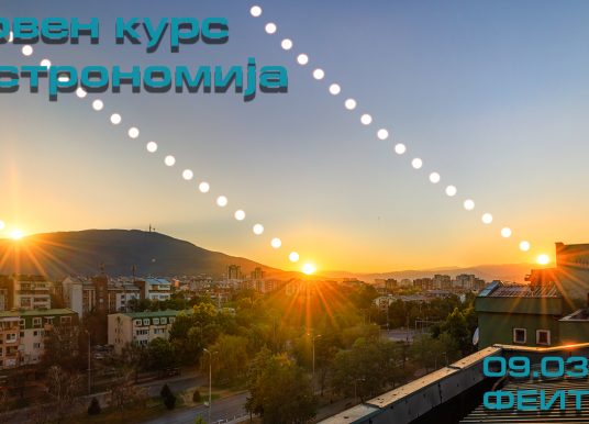Воведен курс по астрономија 2026