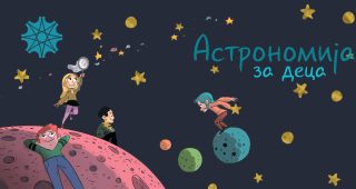 Курс по астрономија за деца 2026