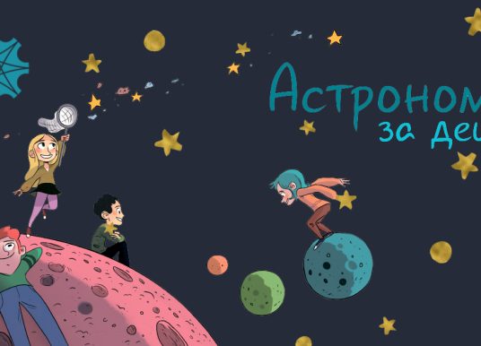 Курс по астрономија за деца 2026